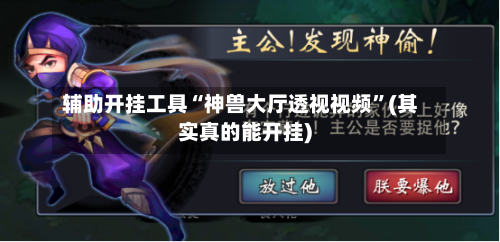 辅助开挂工具“神兽大厅透视视频	”(其实真的能开挂)-第3张图片