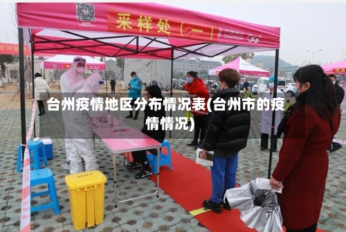 台州疫情地区分布情况表(台州市的疫情情况)-第3张图片