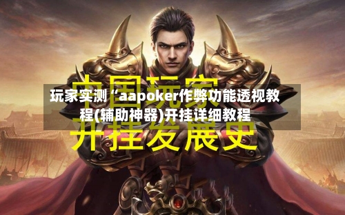 玩家实测“aapoker作弊功能透视教程(辅助神器)开挂详细教程-第2张图片