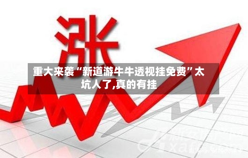重大来袭“新道游牛牛透视挂免费”太坑人了,真的有挂-第2张图片