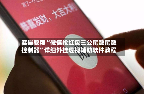实操教程“微信抢红包三公尾数尾数控制器	”详细外挂透视辅助软件教程-第2张图片