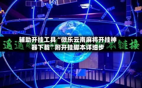 辅助开挂工具“微乐云南麻将开挂神器下载”附开挂脚本详细步