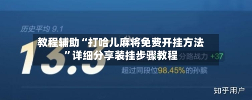 教程辅助“打哈儿麻将免费开挂方法	”详细分享装挂步骤教程-第2张图片