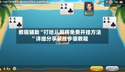 教程辅助“打哈儿麻将免费开挂方法”详细分享装挂步骤教程