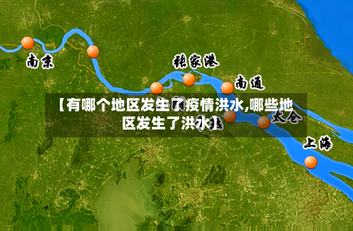 【有哪个地区发生了疫情洪水,哪些地区发生了洪水】