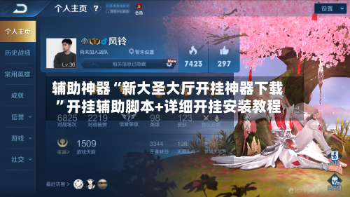辅助神器“新大圣大厅开挂神器下载”开挂辅助脚本+详细开挂安装教程-第2张图片