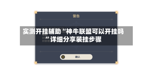 实测开挂辅助“神牛联盟可以开挂吗”详细分享装挂步骤