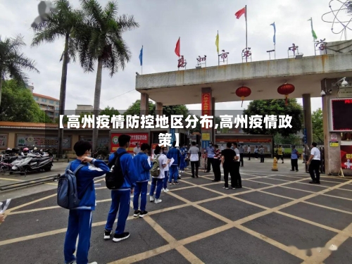 【高州疫情防控地区分布,高州疫情政策】
