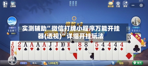 实测辅助	”微信打牌小程序万能开挂器(透视)”详细开挂玩法-第3张图片