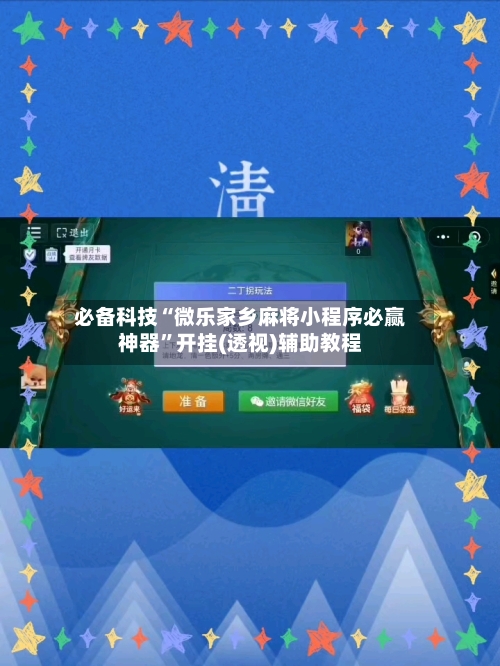 必备科技“微乐家乡麻将小程序必赢神器	”开挂(透视)辅助教程-第2张图片