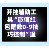 开挂辅助工具“微信红包尾数0-9技巧控制”通用版下载教程！-第2张图片
