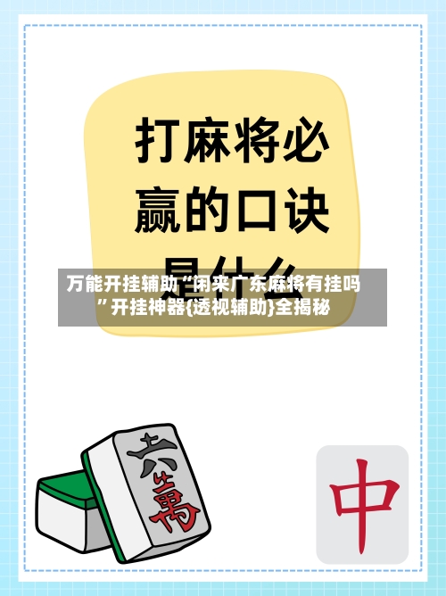 万能开挂辅助“闲来广东麻将有挂吗	”开挂神器{透视辅助}全揭秘-第2张图片