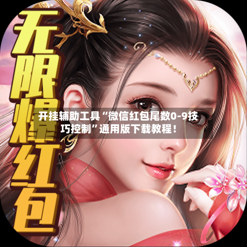 开挂辅助工具“微信红包尾数0-9技巧控制	”通用版下载教程！-第3张图片