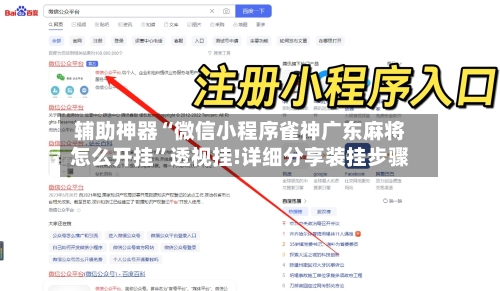 辅助神器“微信小程序雀神广东麻将怎么开挂”透视挂!详细分享装挂步骤-第2张图片