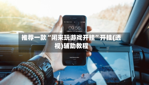 推荐一款“闲来玩游戏开挂	”开挂(透视)辅助教程-第2张图片