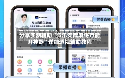 分享实测辅助“微乐安徽麻将万能开挂器”详细透视辅助教程