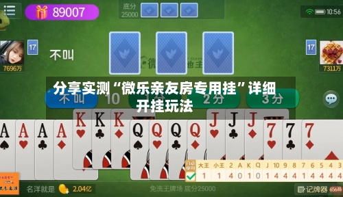 分享实测“微乐亲友房专用挂”详细开挂玩法