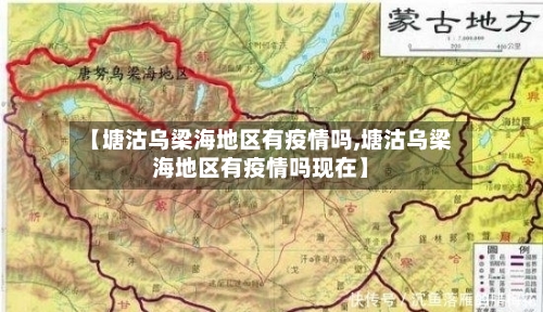 【塘沽乌梁海地区有疫情吗,塘沽乌梁海地区有疫情吗现在】