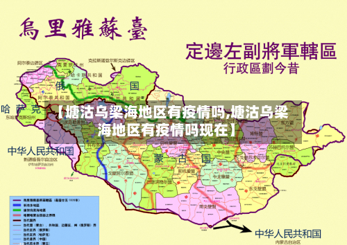 【塘沽乌梁海地区有疫情吗,塘沽乌梁海地区有疫情吗现在】-第2张图片