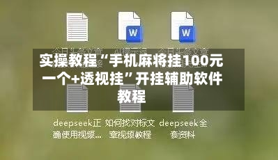 实操教程“手机麻将挂100元一个+透视挂”开挂辅助软件教程