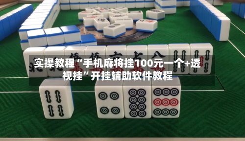 实操教程“手机麻将挂100元一个+透视挂”开挂辅助软件教程-第2张图片