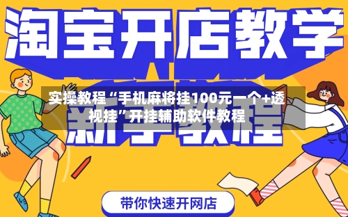 实操教程“手机麻将挂100元一个+透视挂”开挂辅助软件教程-第3张图片
