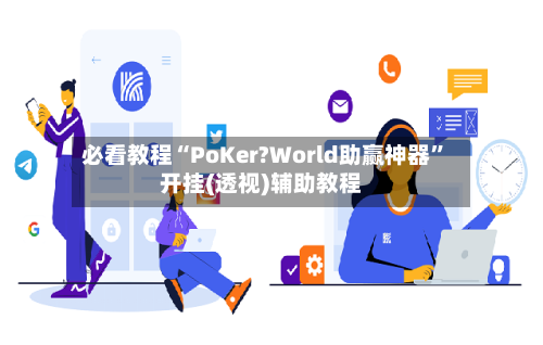 必看教程“PoKer?World助赢神器	”开挂(透视)辅助教程-第2张图片