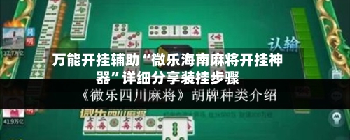 万能开挂辅助“微乐海南麻将开挂神器	”详细分享装挂步骤-第2张图片