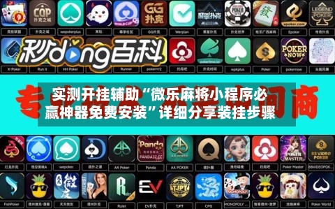 实测开挂辅助“微乐麻将小程序必赢神器免费安装”详细分享装挂步骤-第2张图片