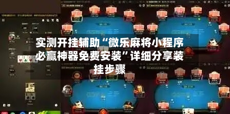 实测开挂辅助“微乐麻将小程序必赢神器免费安装”详细分享装挂步骤