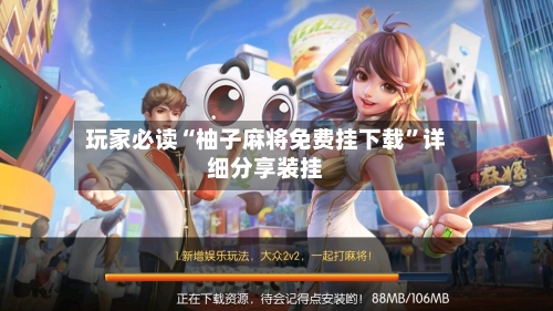 玩家必读“柚子麻将免费挂下载”详细分享装挂-第3张图片