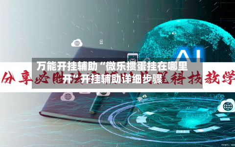 万能开挂辅助“微乐掼蛋挂在哪里开”开挂辅助详细步骤-第2张图片