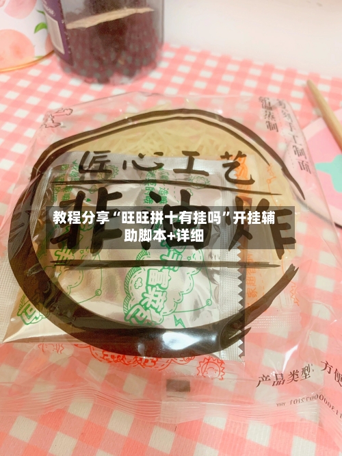 教程分享“旺旺拼十有挂吗”开挂辅助脚本+详细