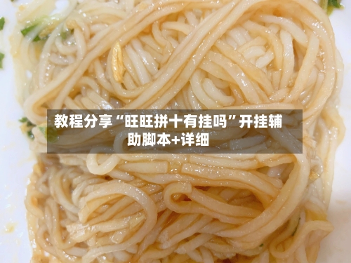 教程分享“旺旺拼十有挂吗”开挂辅助脚本+详细-第3张图片