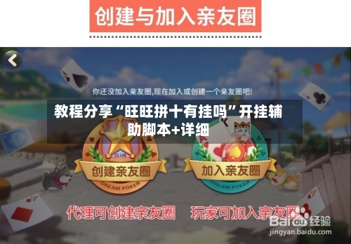 教程分享“旺旺拼十有挂吗	”开挂辅助脚本+详细-第2张图片