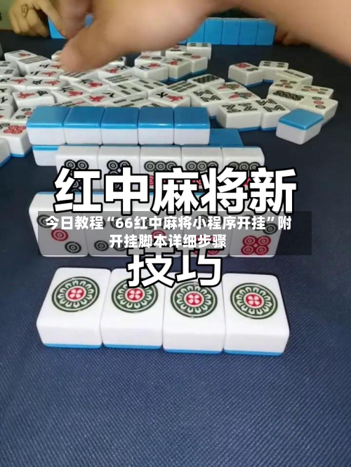 今日教程“66红中麻将小程序开挂”附开挂脚本详细步骤-第2张图片