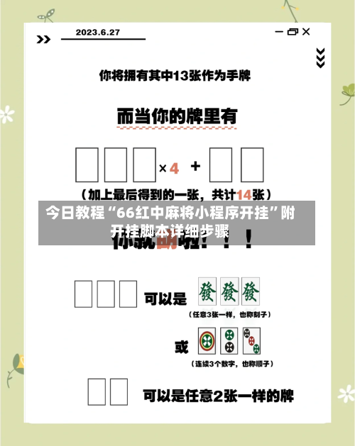 今日教程“66红中麻将小程序开挂”附开挂脚本详细步骤