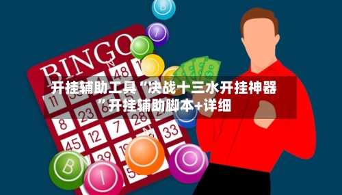 开挂辅助工具“决战十三水开挂神器”开挂辅助脚本+详细