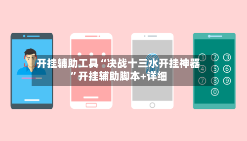 开挂辅助工具“决战十三水开挂神器”开挂辅助脚本+详细-第2张图片
