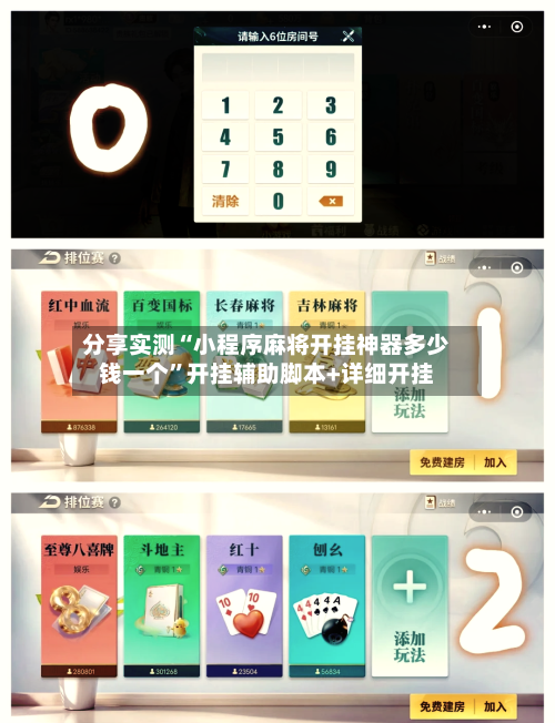 分享实测“小程序麻将开挂神器多少钱一个”开挂辅助脚本+详细开挂
