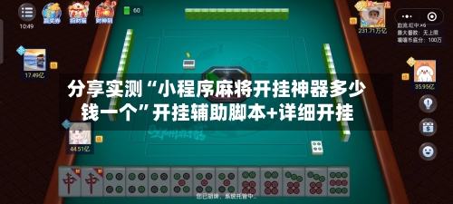 分享实测“小程序麻将开挂神器多少钱一个”开挂辅助脚本+详细开挂-第3张图片
