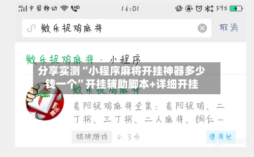 分享实测“小程序麻将开挂神器多少钱一个	”开挂辅助脚本+详细开挂-第2张图片