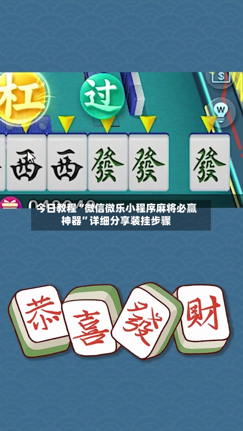 今日教程“微信微乐小程序麻将必赢神器”详细分享装挂步骤-第2张图片