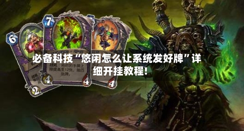 必备科技“悠闲怎么让系统发好牌	”详细开挂教程!-第2张图片