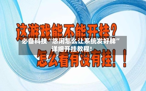 必备科技“悠闲怎么让系统发好牌”详细开挂教程!