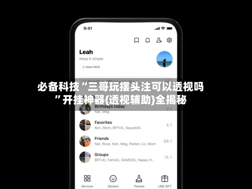 必备科技“三哥玩摆头注可以透视吗”开挂神器{透视辅助}全揭秘-第2张图片
