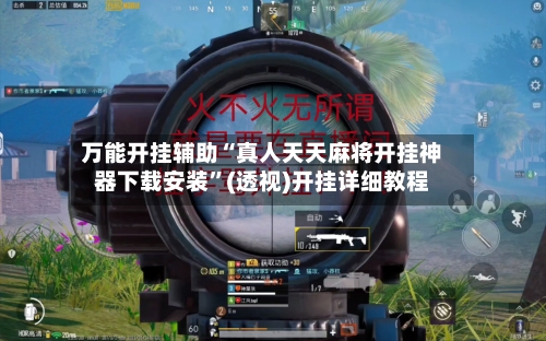 万能开挂辅助“真人天天麻将开挂神器下载安装”(透视)开挂详细教程-第3张图片