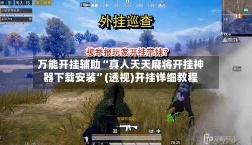 万能开挂辅助“真人天天麻将开挂神器下载安装”(透视)开挂详细教程-第2张图片