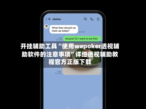 开挂辅助工具“使用wepoker透视辅助软件的注意事项”详细透视辅助教程官方正版下载-第2张图片