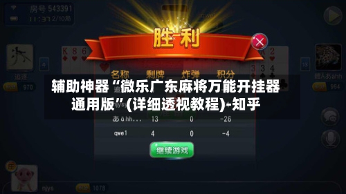 辅助神器“微乐广东麻将万能开挂器通用版”(详细透视教程)-知乎-第3张图片